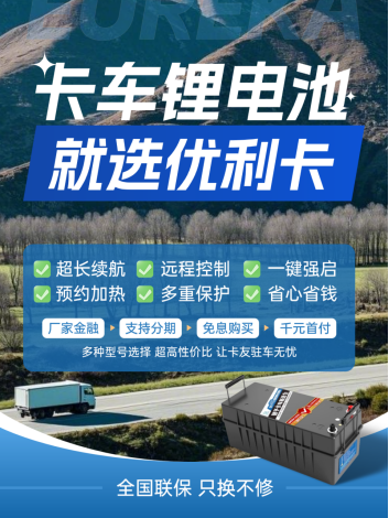 卡友必看！货车锂电池 vs 铅酸电池，谁才是你的最佳拍档？
