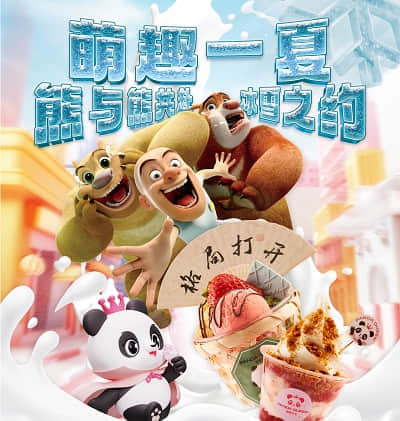 熊出没联名熊猫女王：共赢Panda Queen超级果蔬茶